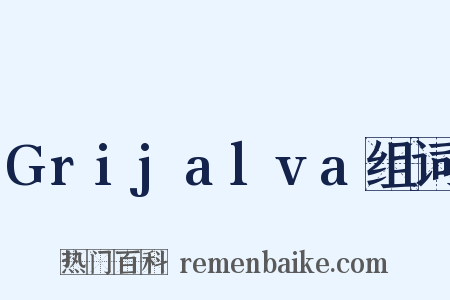 Grijalva组词是什么意思的图片